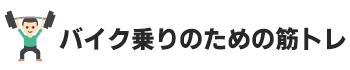 バイク乗りのための筋トレ